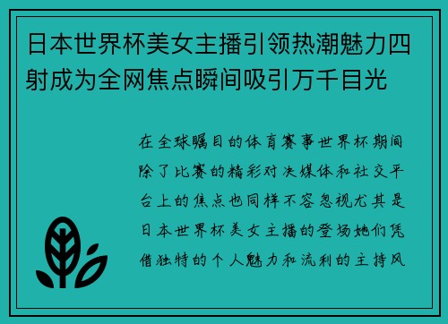 日本世界杯美女主播引领热潮魅力四射成为全网焦点瞬间吸引万千目光