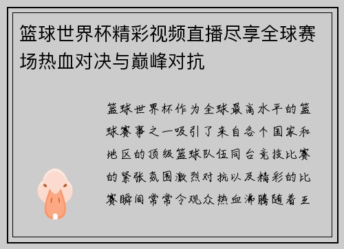 篮球世界杯精彩视频直播尽享全球赛场热血对决与巅峰对抗