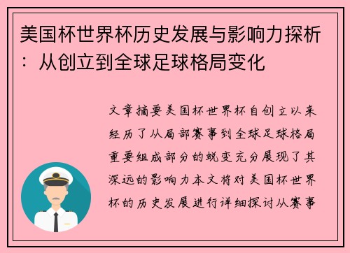 美国杯世界杯历史发展与影响力探析：从创立到全球足球格局变化