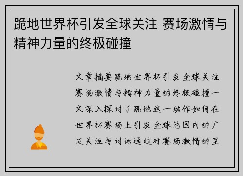 跪地世界杯引发全球关注 赛场激情与精神力量的终极碰撞