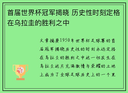 首届世界杯冠军揭晓 历史性时刻定格在乌拉圭的胜利之中