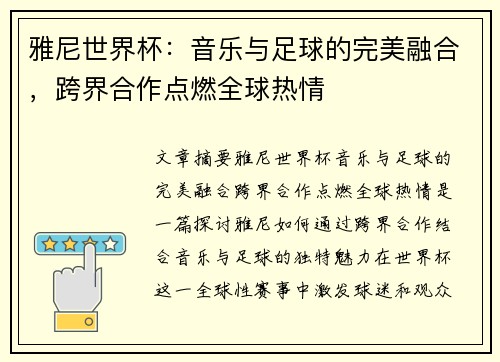 雅尼世界杯：音乐与足球的完美融合，跨界合作点燃全球热情