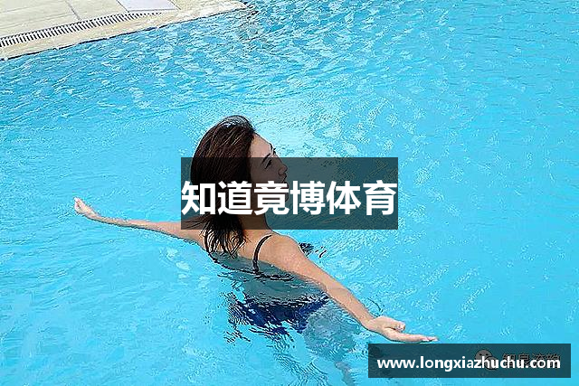 知道竟博体育