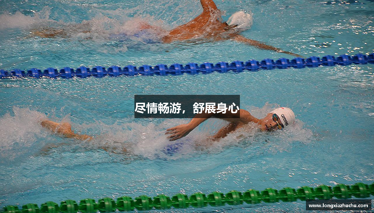 尽情畅游，舒展身心